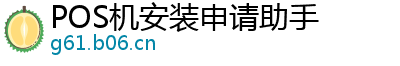 POS机安装申请助手